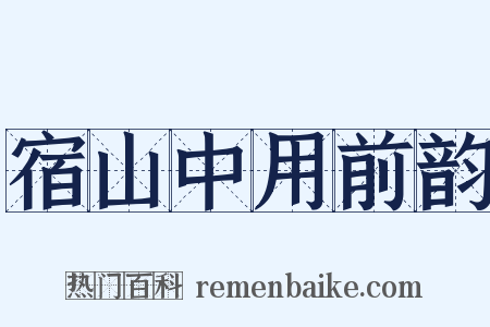 宿山中用前韵是什么意思的图片